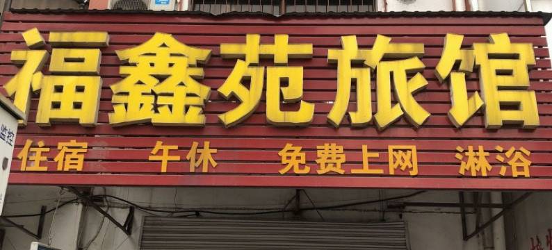 淄博福鑫苑旅馆图片