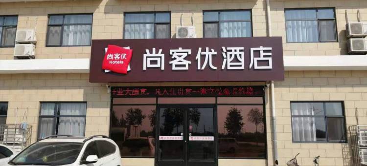 尚客优连锁酒店(辛集南智邱店)图片