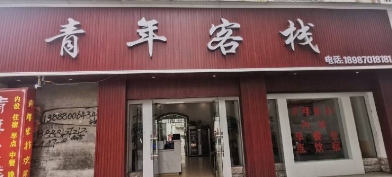 威信青年客栈图片