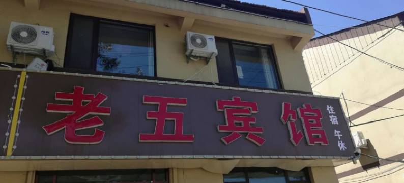 商河老五宾馆图片