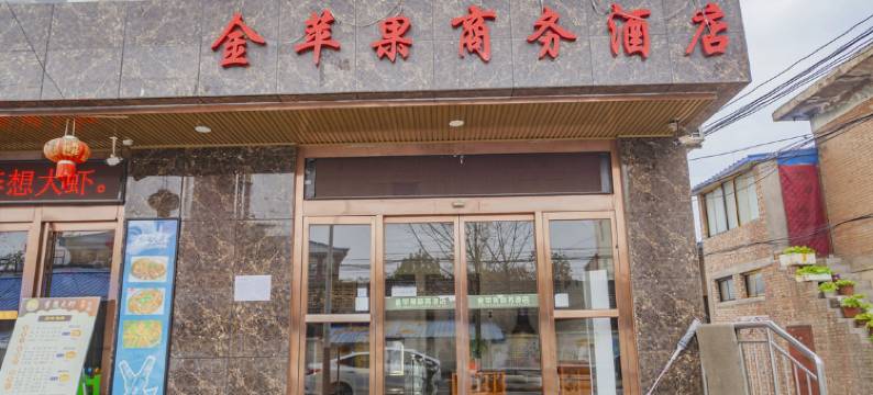 长武金苹果商务酒店(永宁胡同分店)图片