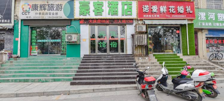 南阳豪客连锁酒店图片