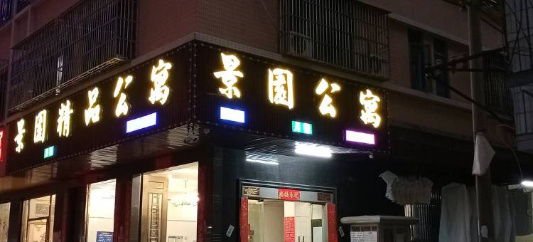 汕头景园精品公寓图片