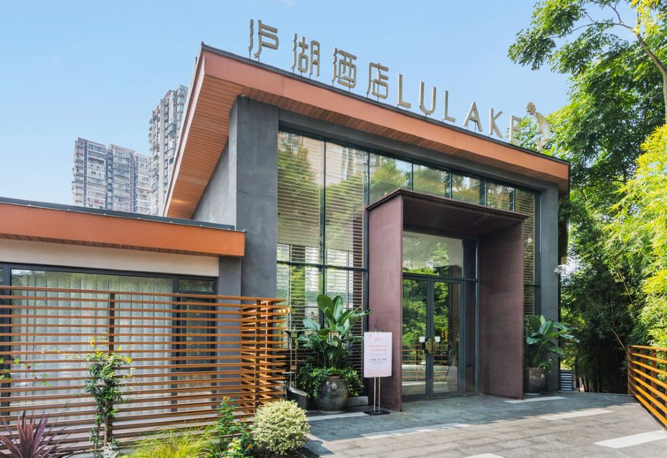 泸州泸湖酒店外景图