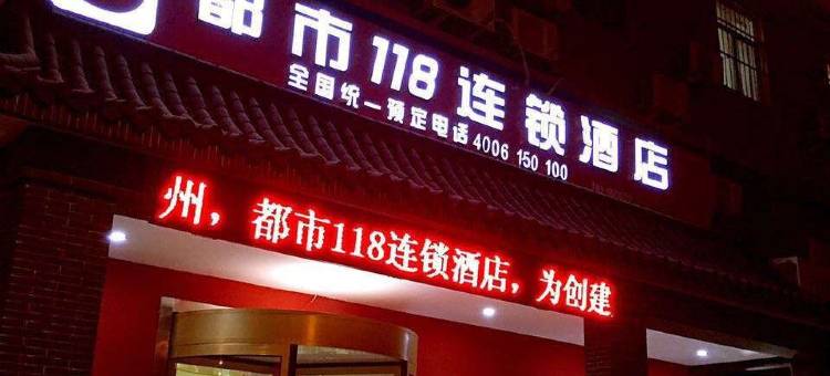 都市118(济宁兴隆寺店)图片