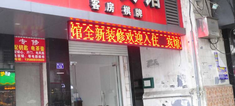宁波良缘宾馆图片