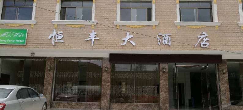 城步恒丰大酒店图片