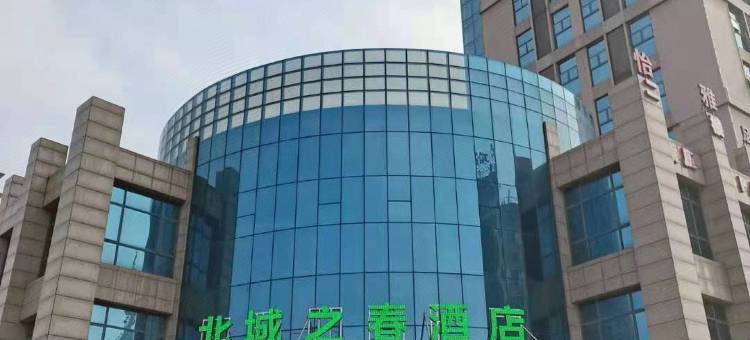 荆门北城之春酒店图片