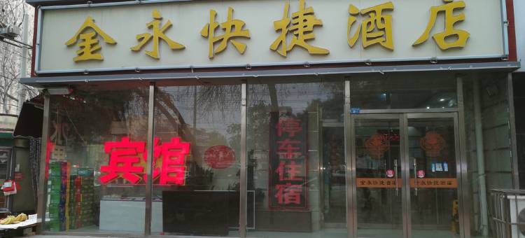 金永快捷酒店(沧州浮阳北大道店)图片
