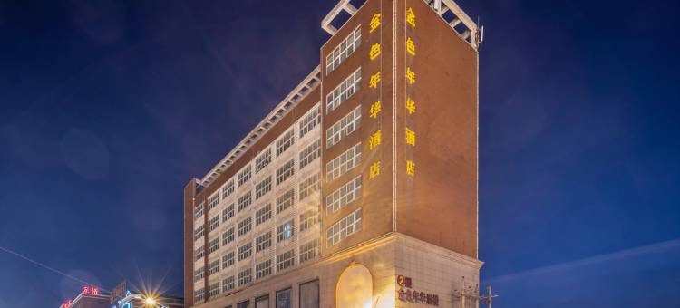 晋江金色年华大酒店图片