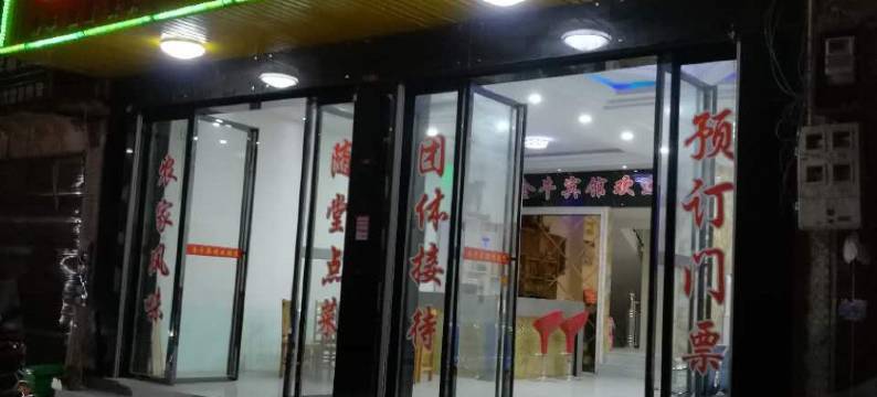 平江石牛寨金牛宾馆图片