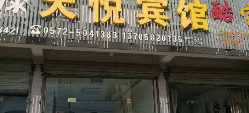 安吉天悦宾馆图片