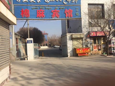 岳普湖金都棉麻宾馆