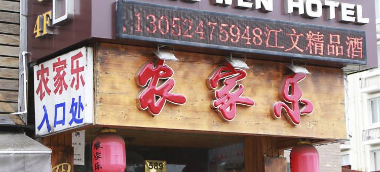 上海江文精品酒店图片