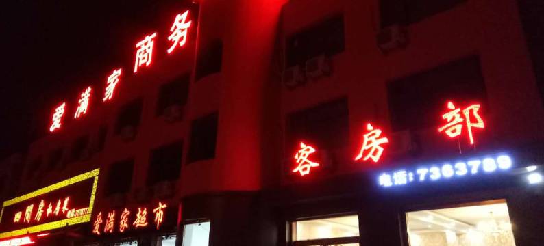 吴桥爱满家商务宾馆图片