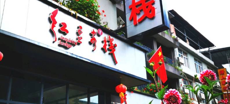 通江红豆客栈图片