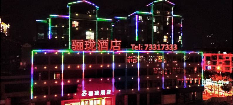 石柱骊珑酒店图片