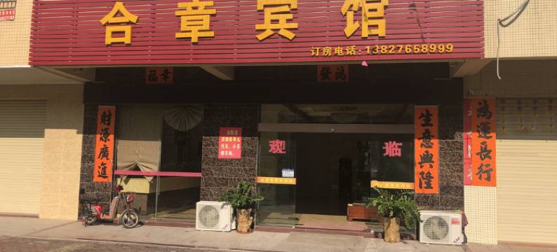 阳江合章宾馆图片