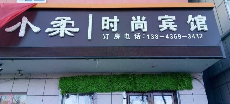 白城小柔时尚宾馆图片