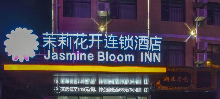 茉莉花开连锁酒店(罗田店)图片