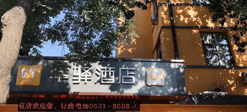 如家华驿酒店(济南趵突泉大明湖店)图片