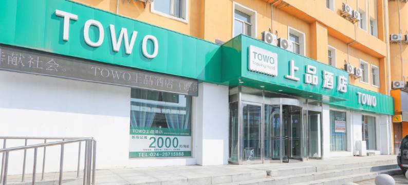 TOWO上品酒店(西部汽配城店)图片