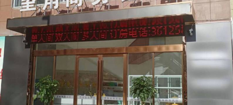 望角商务宾馆图片