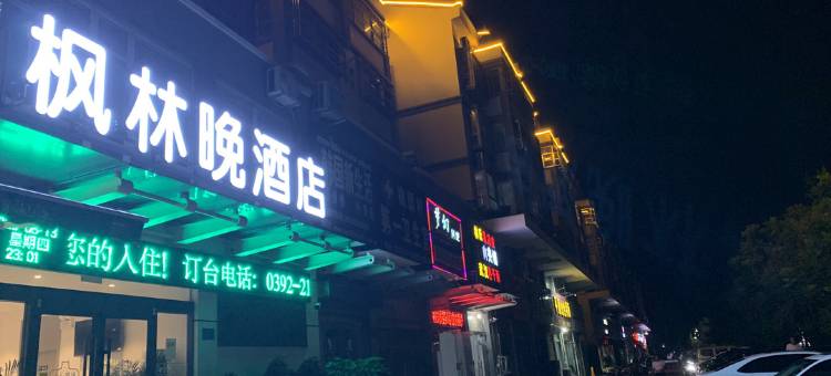 鹤壁枫林晚酒店图片