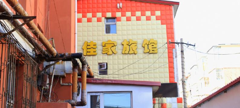 张家口佳家旅馆图片