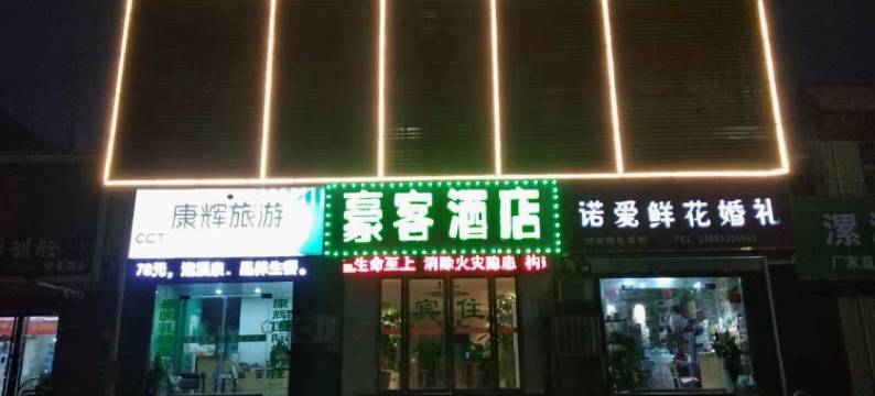 南阳豪客连锁酒店图片