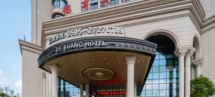 德化德商大酒店图片