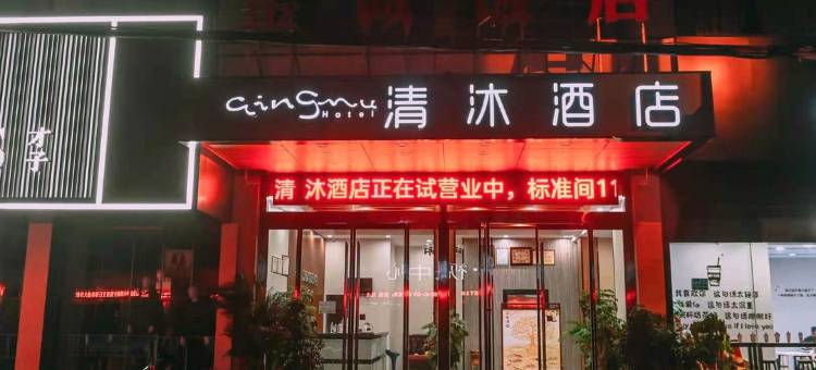 清沐酒店(马鞍山当涂提署中路店)图片