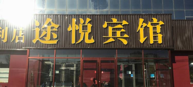 途悦宾馆图片