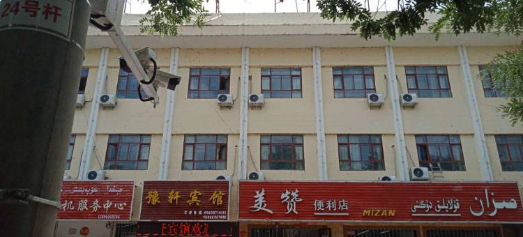 策勒豫轩宾馆图片