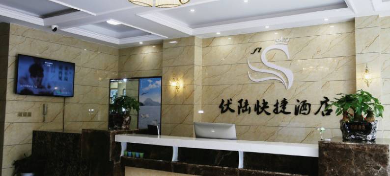 大冶伏陆酒店图片