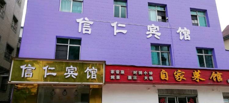 安宁信仁旅馆图片