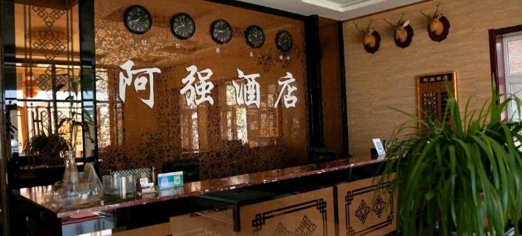 扎兰屯阿强酒店图片