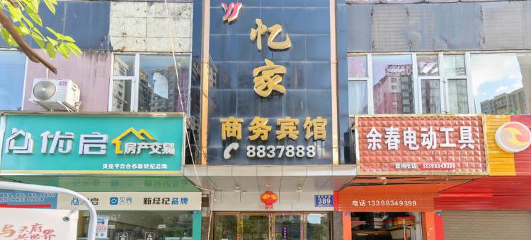 达州忆家商务宾馆图片