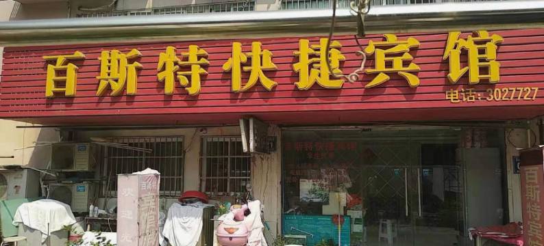 芜湖百斯特快捷宾馆图片