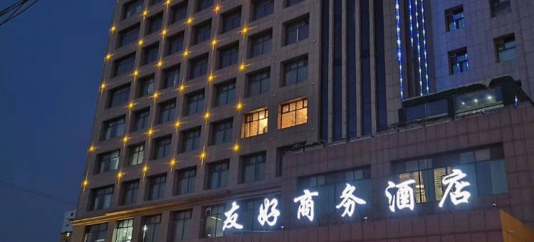 莘县友好商务酒店图片