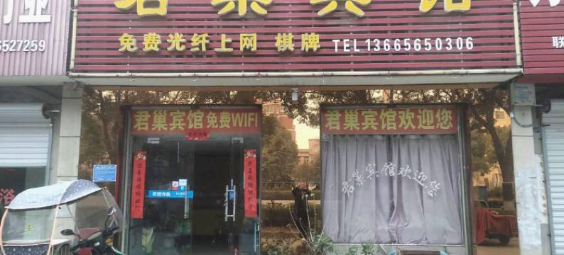 巢湖君巢宾馆图片