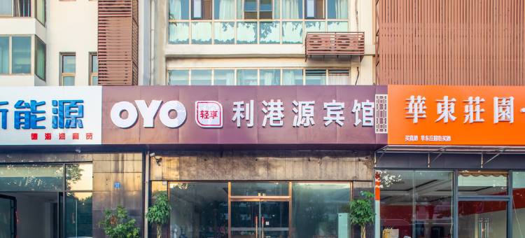 OYO青岛利港源宾馆图片