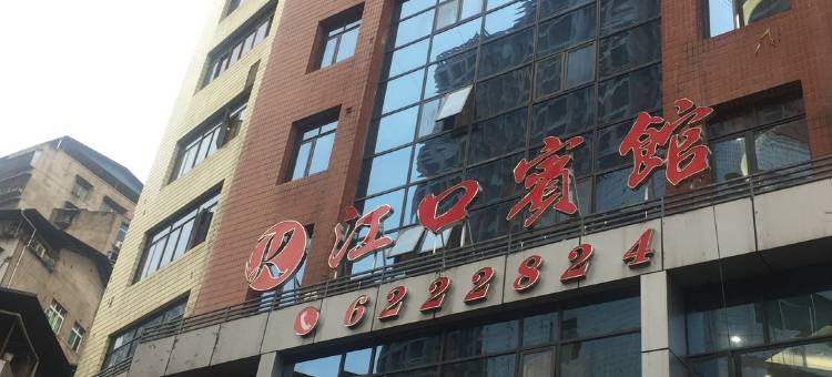平昌江口宾馆图片