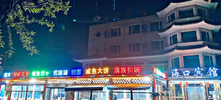 兴城海口宾馆图片