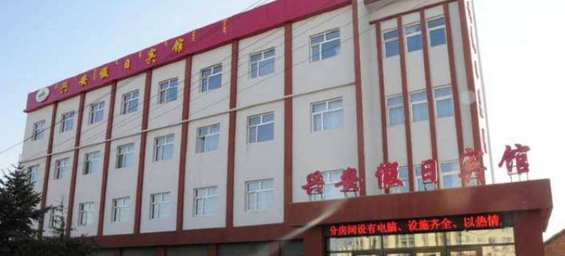 根河兴安假日宾馆图片