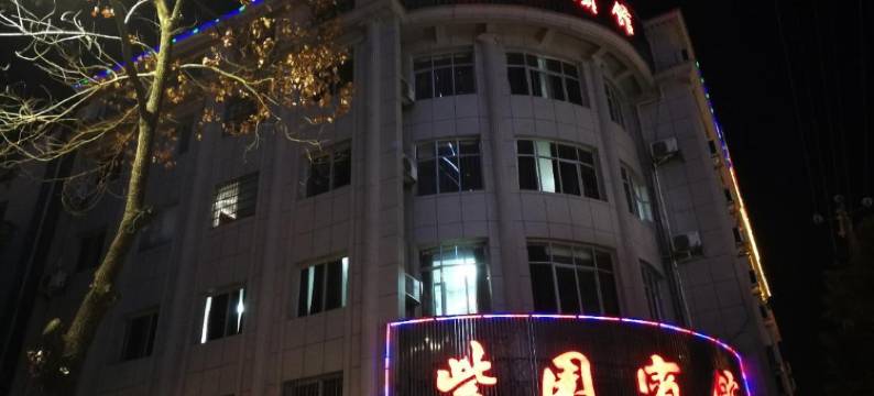 石门紫园宾馆图片