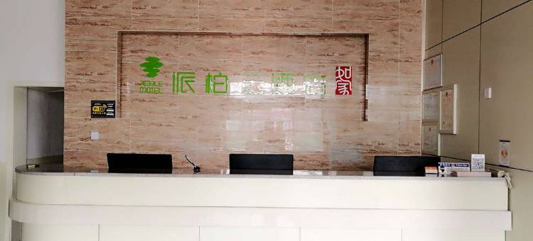 如家派柏·云酒店(黄骅港神华路店)图片