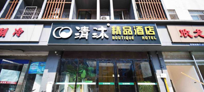 清沐酒店(南京新街口汉中门地铁站店)图片