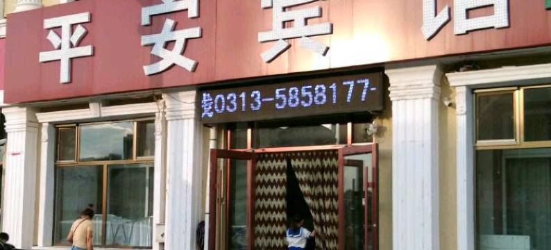 张北平安宾馆图片