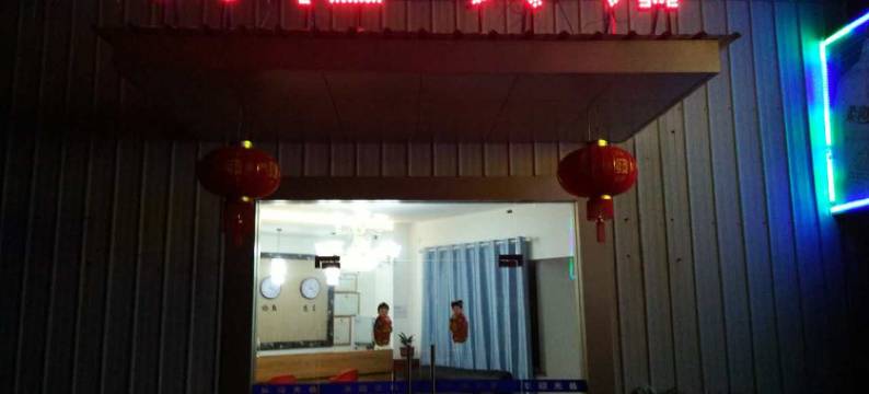 含山兴隆宾馆图片